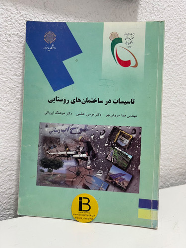 کتاب تاسیسات در ساختمان های روستایی نویسنده هما سروش مهر و موسی اعظمی و هوشنگ ایروانی