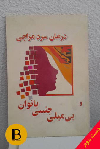 کتاب درمان سرد مجازی و بی میلی جنسی بانوان نویسنده ن نوید