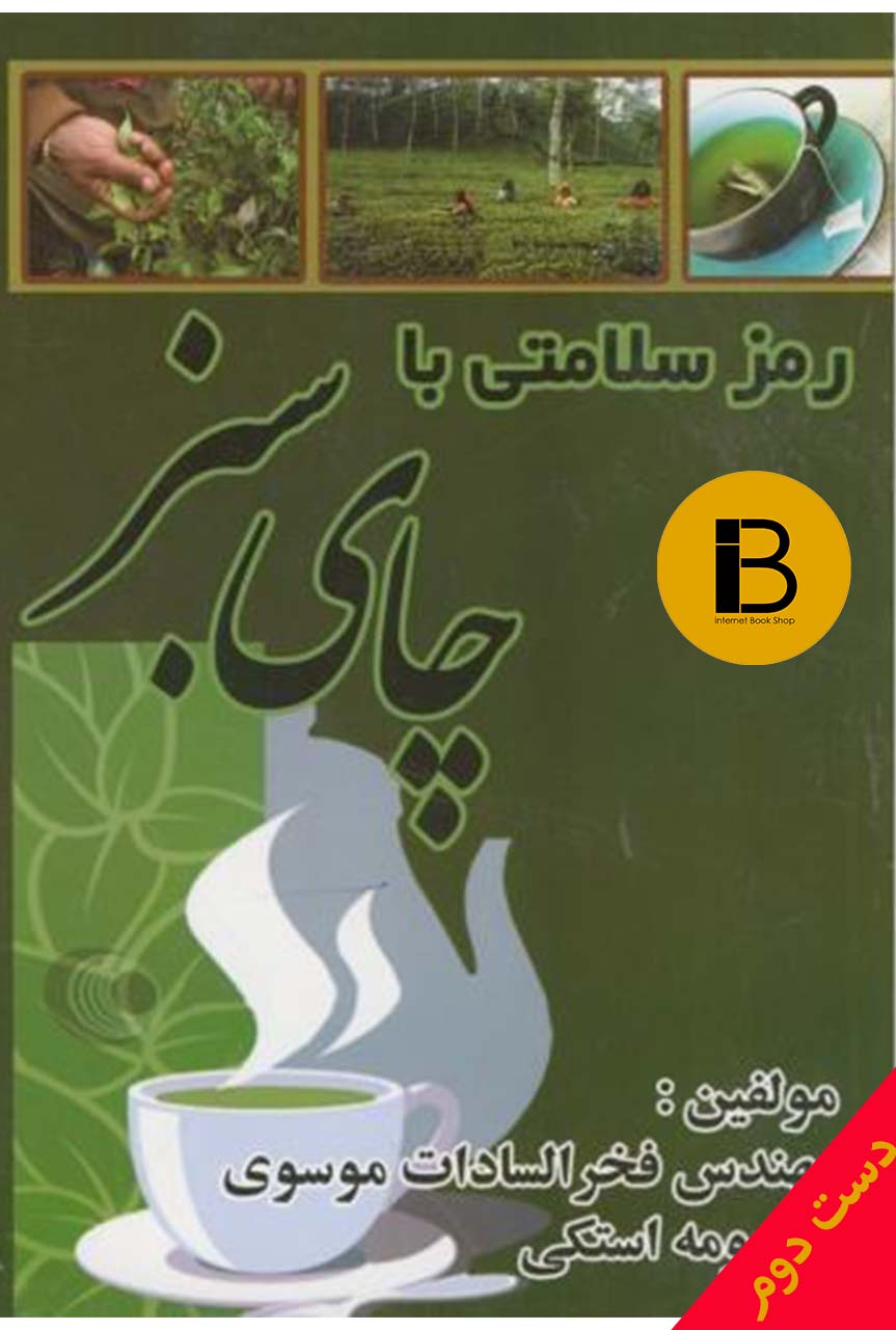 کتاب رمز سلامتی با چای سبز نویسنده مهندس فخرالسادات موسوی و معصومه استکی