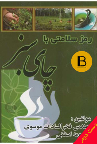 کتاب رمز سلامتی با چای سبز نویسنده مهندس فخرالسادات موسوی و معصومه استکی