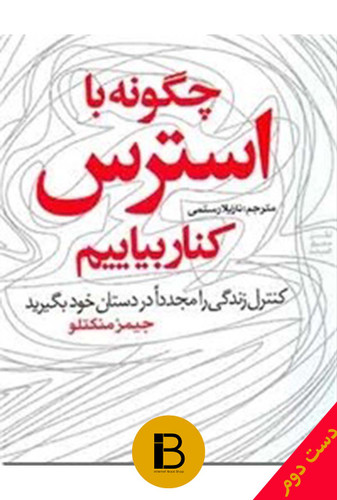 کتاب چگونه با استرس کنار بیاییم نویسنده نازیلا رستمی