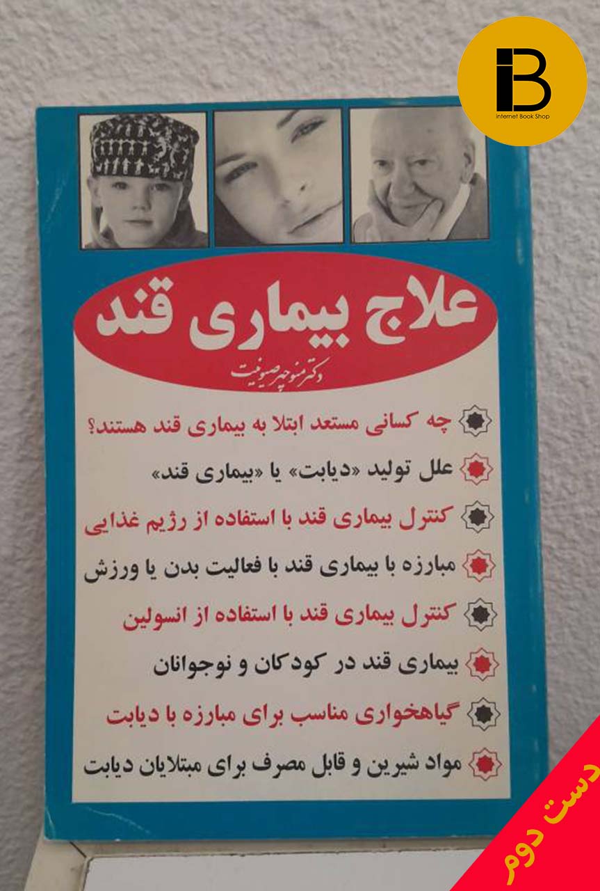 کتاب علاج بیماری قند | دکتر منوچهر صیونیت | انتشارات علم و شادی