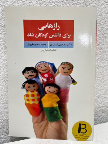 کتاب رازهایی برای داشتن کودکان شاد نویسنده دکتر مصطفی تبریزی و وحیده حجه فروش