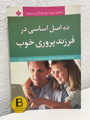 کتاب ده اصل اساسی در فرزندپروری خوب نویسنده لارنس استنبرگ ترجمه رستم علی نیا کروئی و دکتر احمد برجعلی