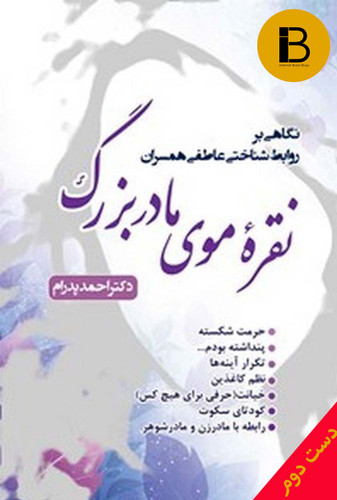 کتاب نقره موی مادربزرگ نویسنده احمد پدرام