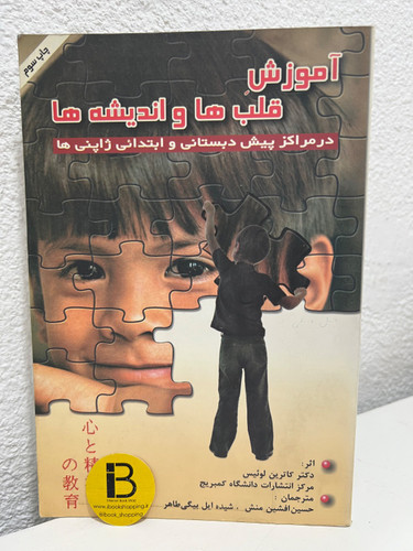 کتاب آموزش قلب ها و اندیشه ها (در مراکز پیش دبستانی و ابتدائی ژاپنی ها) نویسنده کاترین لوئیس و انتشارات دانشگاه کمبریج ترجمه حسین افشین منش و شیده ایل بیگی طاهر