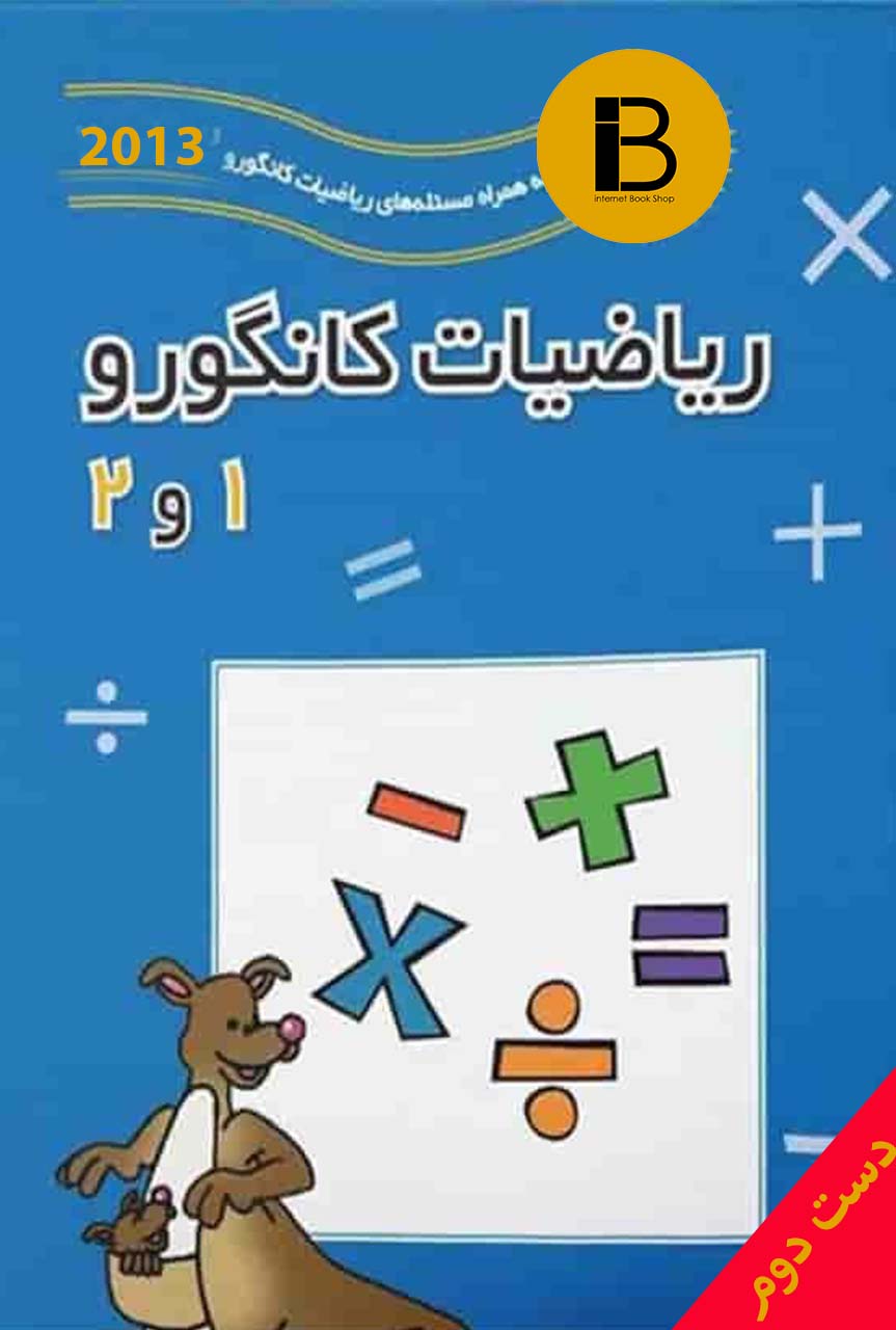 کتاب ریاضیات کانگورو 1 و 2 ترجمه زهره پندی