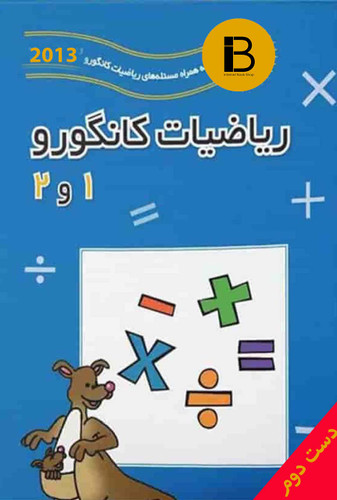 کتاب ریاضیات کانگورو 1 و 2 ترجمه زهره پندی
