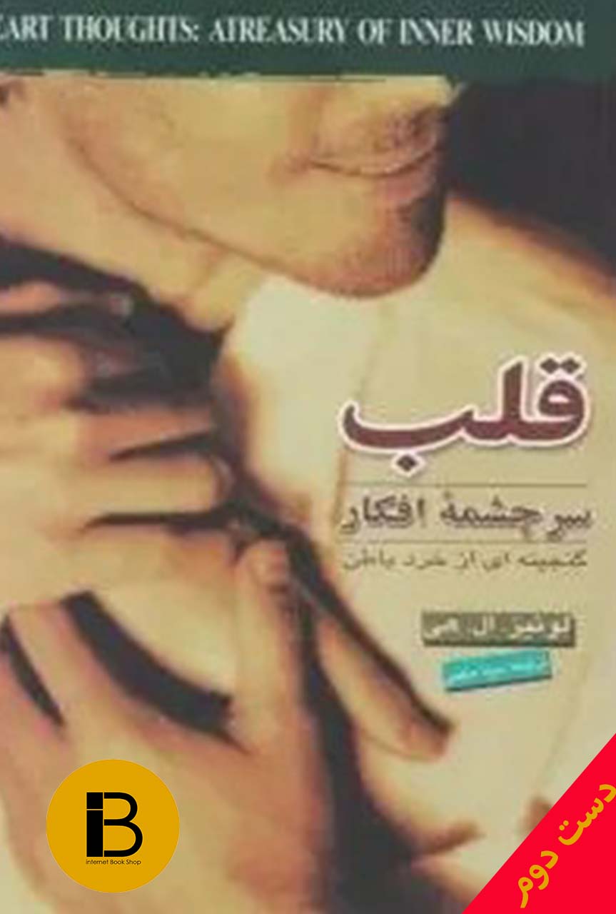 کتاب قلب سرچشمه افکار نویسنده لوئیز ال هی ترجمه بیتا حکمی