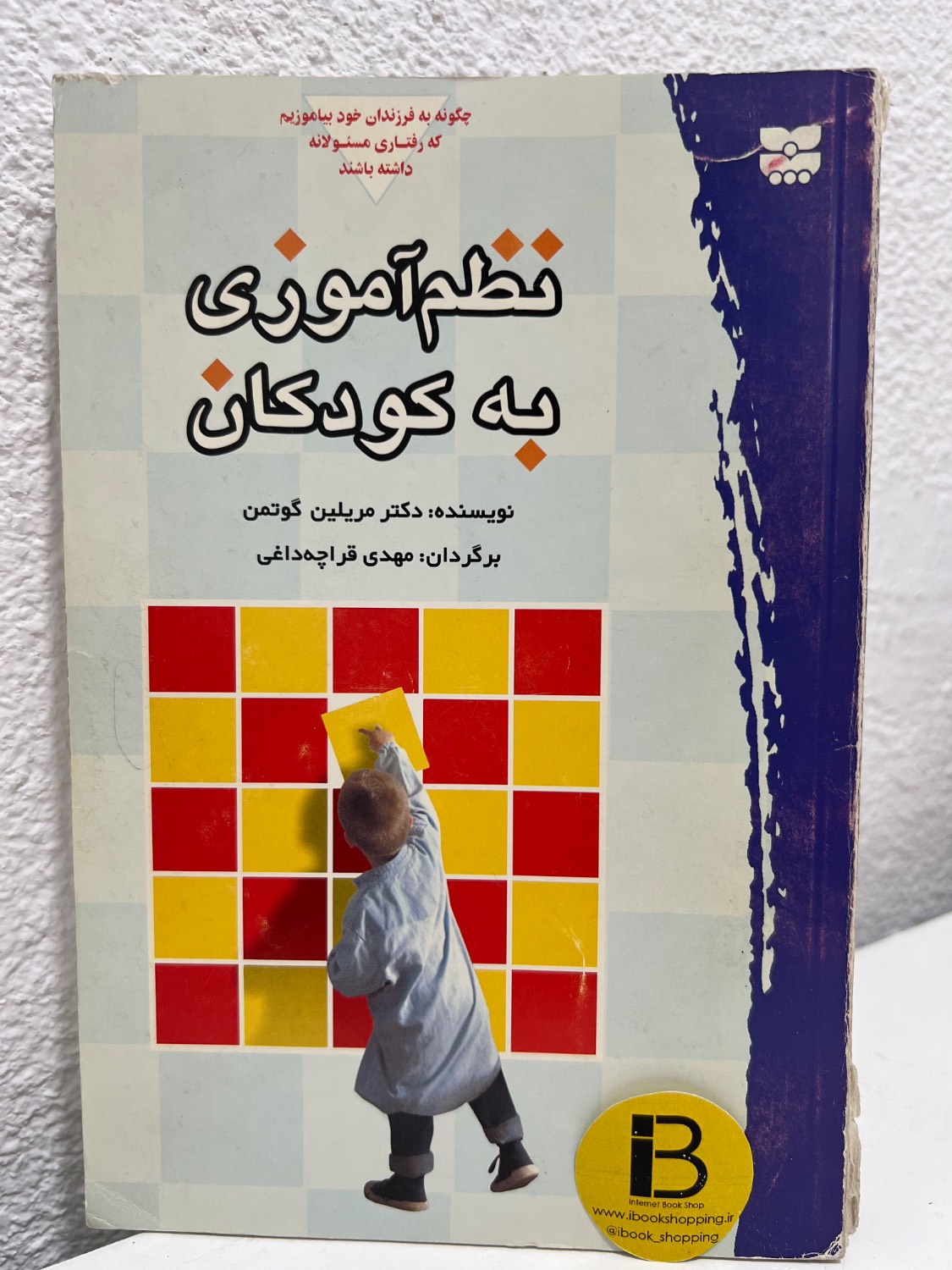 کتاب نظم آموزی به کودکان نویسنده مریلین گوتمن ترجمه مهدی قراچه داغی