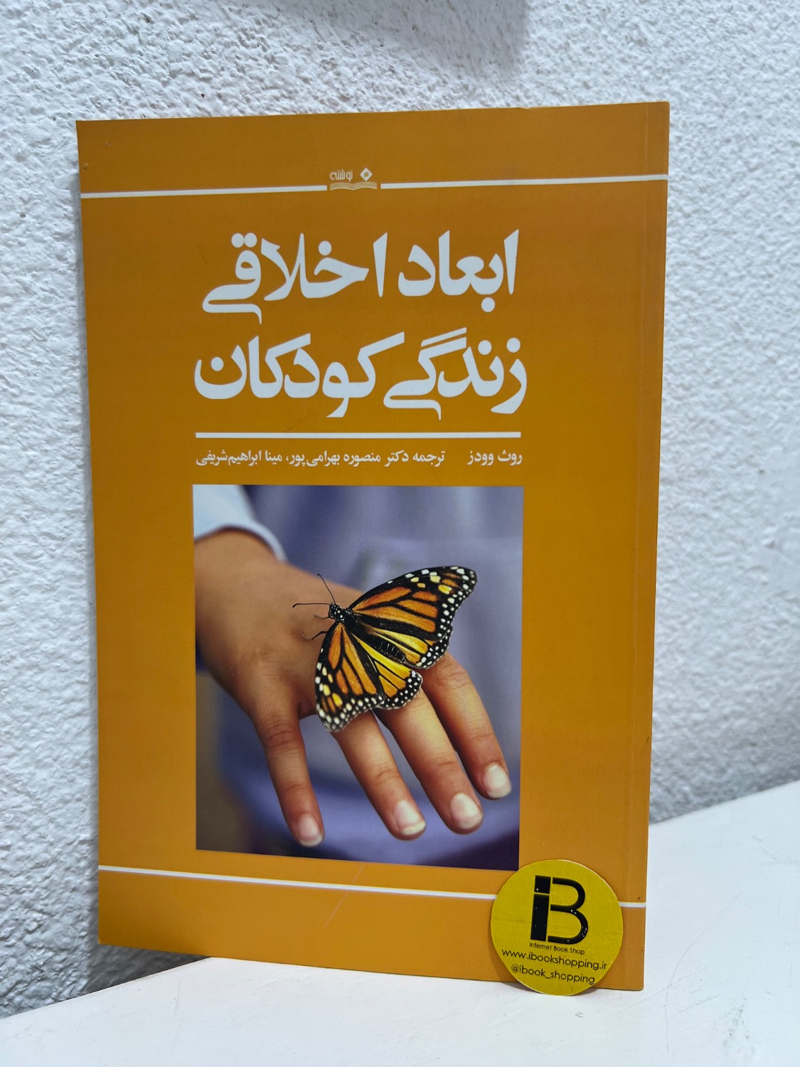 کتاب ابعاد اخلاقی زندگی کودکان نویسنده روث وودز ترجمه منصوره بهرامی پور و مینا ابراهیم شریفی