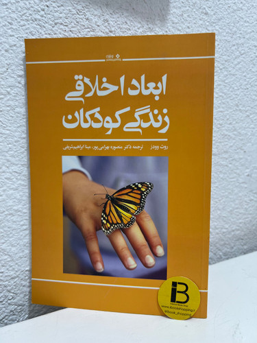 کتاب ابعاد اخلاقی زندگی کودکان نویسنده روث وودز ترجمه منصوره بهرامی پور و مینا ابراهیم شریفی