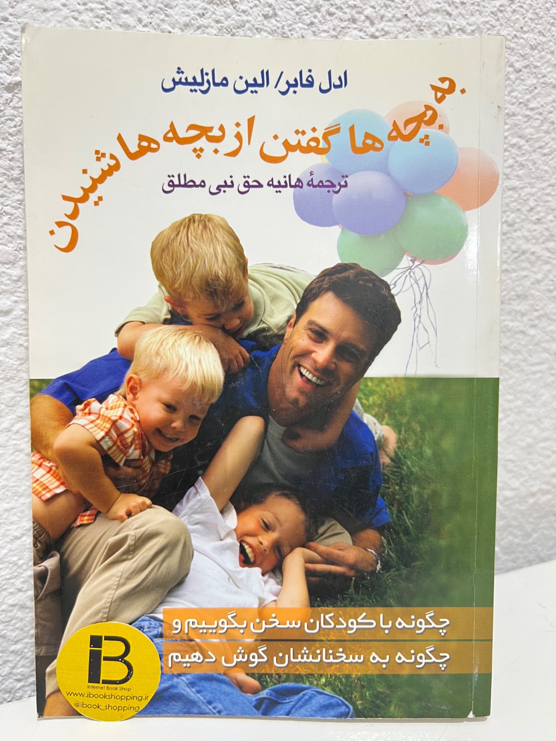 کتاب به بچه ها گفتن از بچه ها شنیدن نویسنده ادل فابر و الین مازلیش ترجمه هانیه حق نبی مطلق