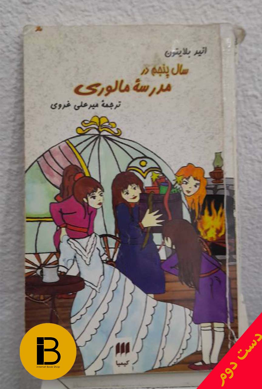 کتاب سال پنجم مدرسه ی مالوری نویسنده انیدبلایتون ترجمه میرعلی غروی