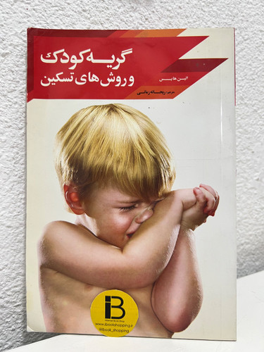 کتاب گریه کودک و روش های تسکین نویسنده الین هایس ترجمه ریحانه زمانی