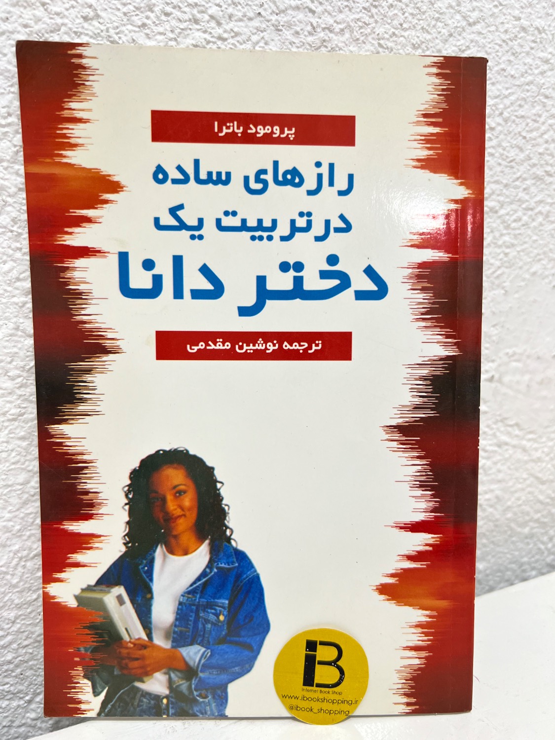 کتاب رازهای ساده در تربیت یک دختر دانا نویسنده پرومود باترا ترجمه نوشین مقدمی