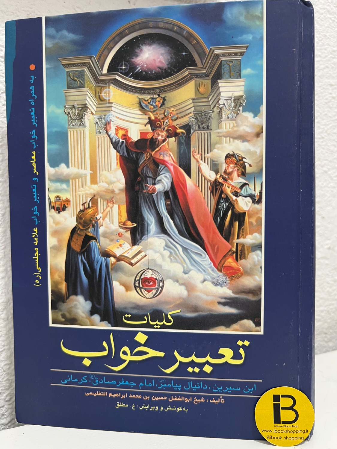 کتاب کلیات تعبیر خواب (ابن سیرین و دانیال پیامبر و امام جعفرصادق و کرمانی) تالیف شیخ ابوالفضل حسین بن محمد ابراهیم التفلیسی
