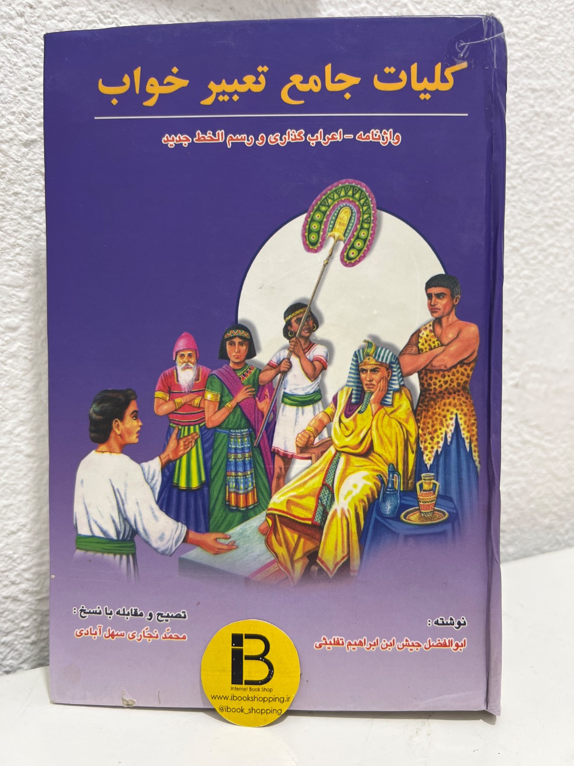 کتاب کلیات جامع تعبیر خواب (واژنامه-اعراب گذاری و رسم الخط جدید) نوشته ابوالفضل جیش ابن ابراهیم تفلیثی