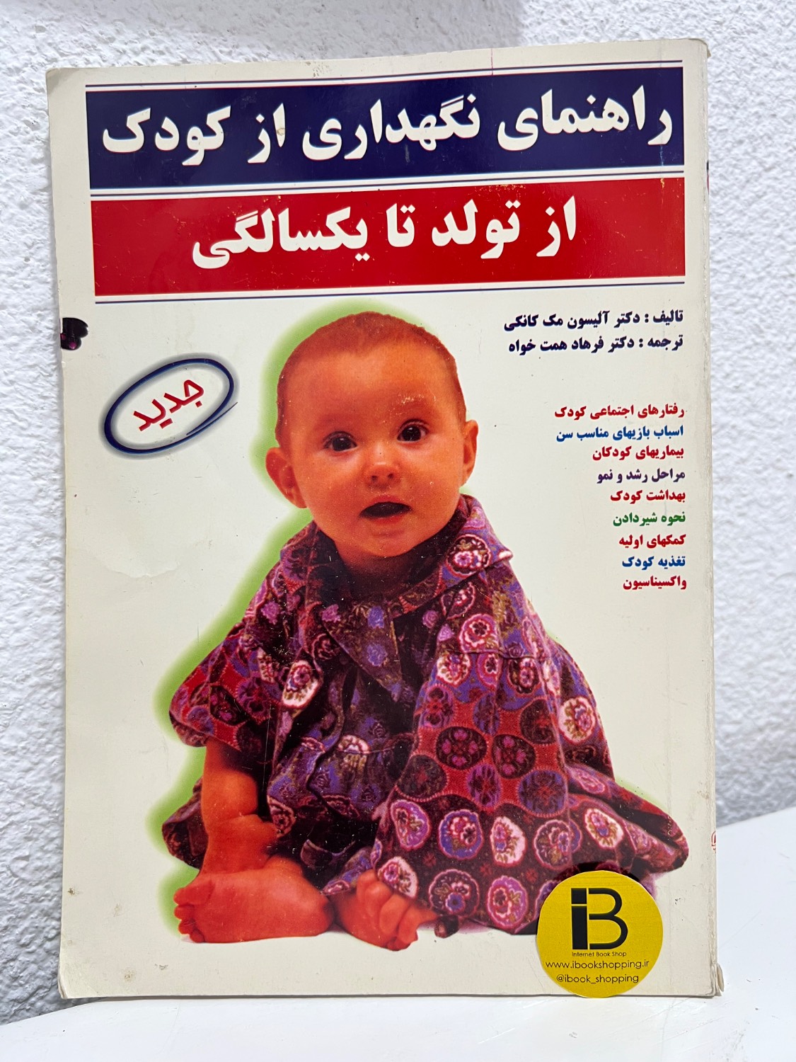 کتاب راهنمای نگهداری از کودک از تولد تا یکسالگی نویسنده آلیسون مک کانکی ترجمه فرهاد همت خواه