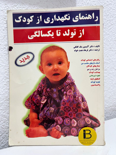 کتاب راهنمای نگهداری از کودک از تولد تا یکسالگی نویسنده آلیسون مک کانکی ترجمه فرهاد همت خواه