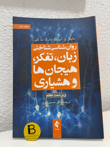 کتاب روان شناسی شناختی زبان،تفکر،هیجان ها و هشیاری نویسنده مایکل و. آیزنک، مارک ت. کین ترجمه حسین زارع