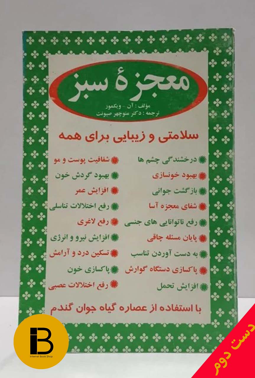 کتاب معجزه سبز نویسنده آن-ویکمور ترجمه دکتر منوچهر صیونت