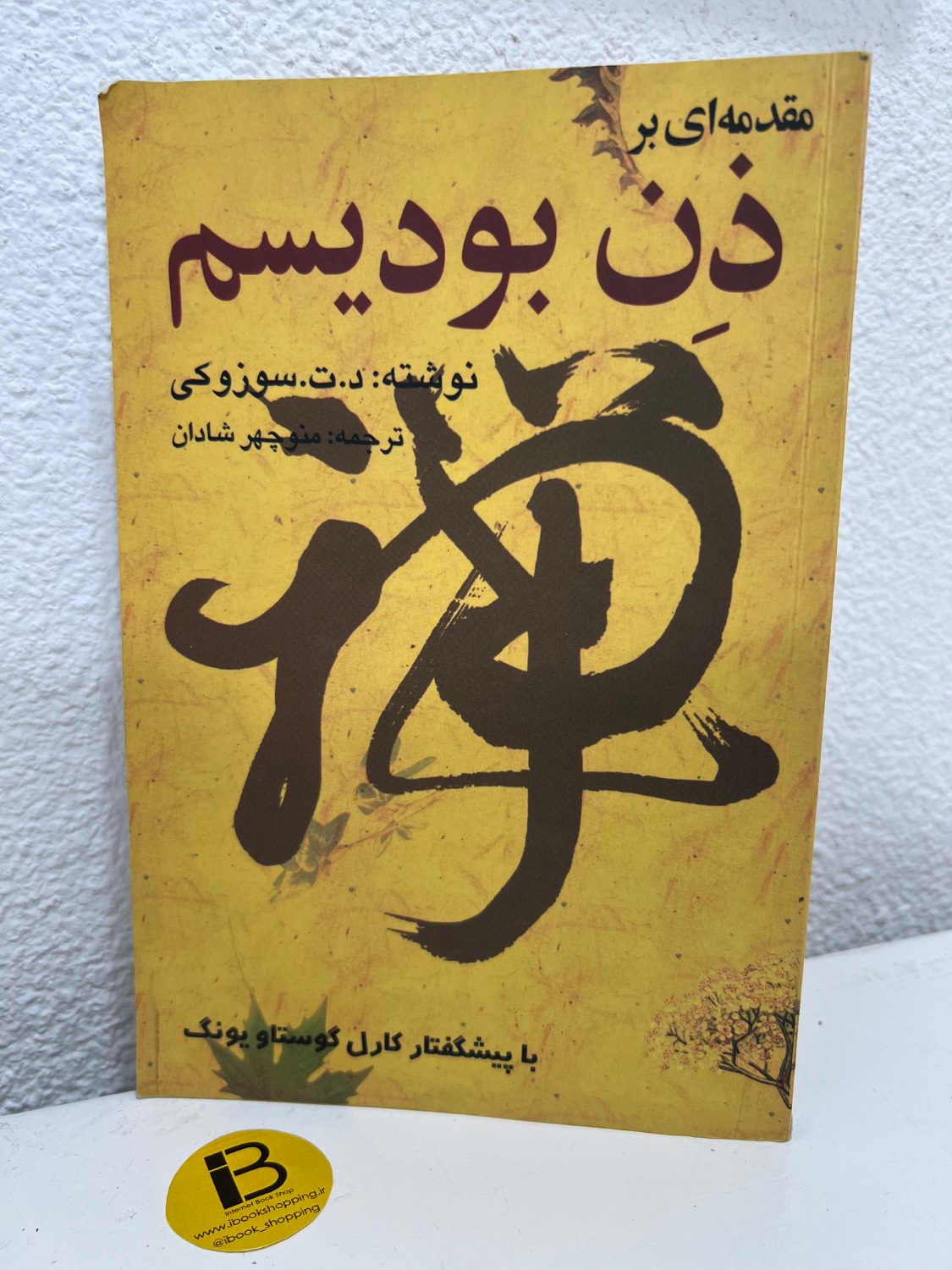 کتاب مقدمه ای بر ذن بودیسم نویسنده د.ت.سوزوکی ترجمه منوچهر شادان