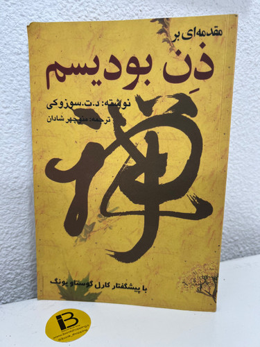 کتاب مقدمه ای بر ذن بودیسم نویسنده د.ت.سوزوکی ترجمه منوچهر شادان