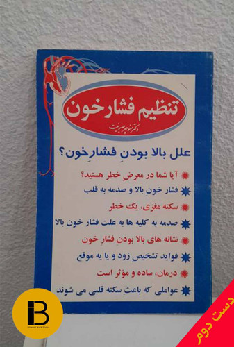 کتاب تنظیم فشار خون نویسنده منوچهر صیونیت