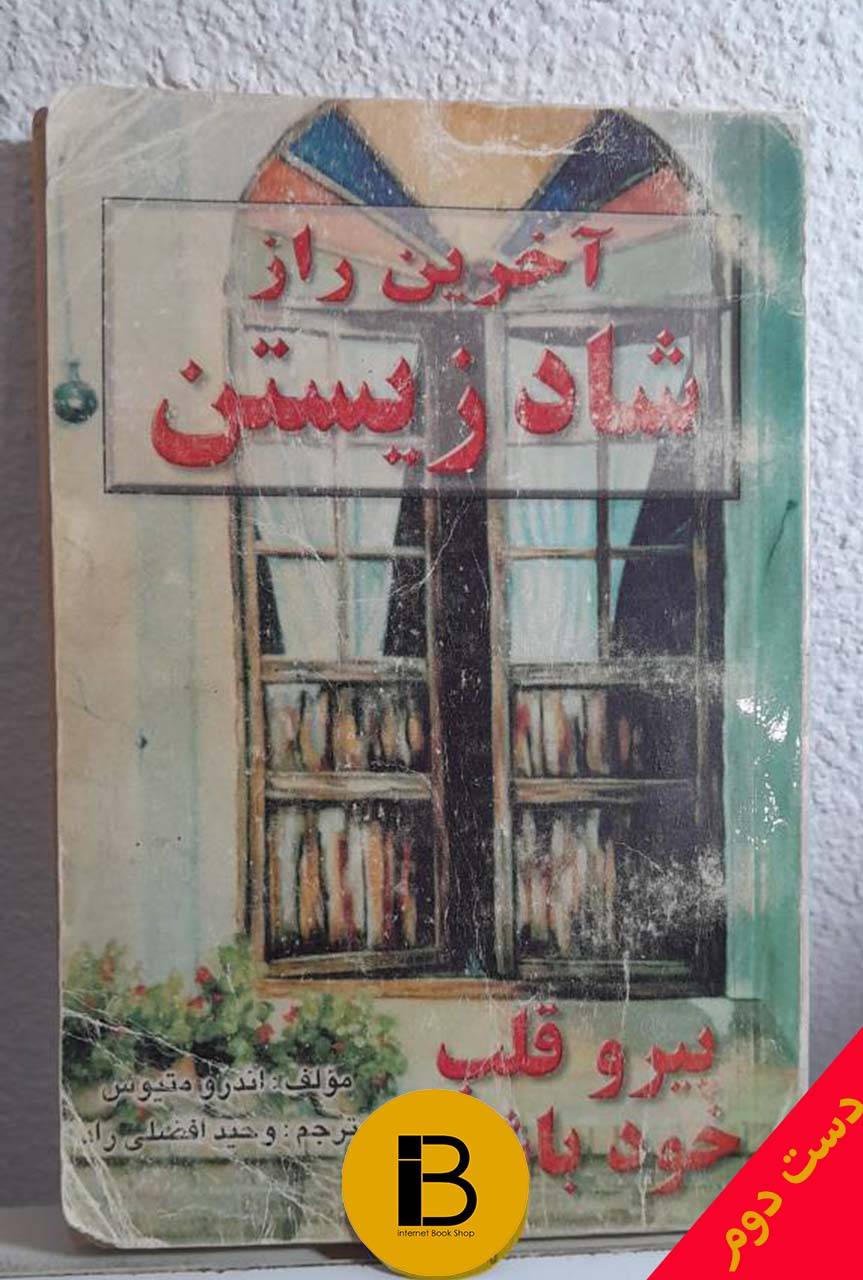 کتاب آخرین راز شاد زیستن نویسنده اندرو متیوس ترجمه وحید افضلی راد