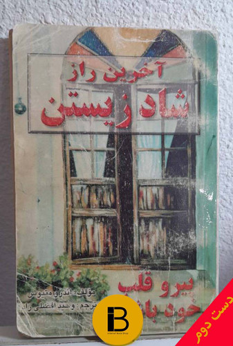 کتاب آخرین راز شاد زیستن نویسنده اندرو متیوس ترجمه وحید افضلی راد