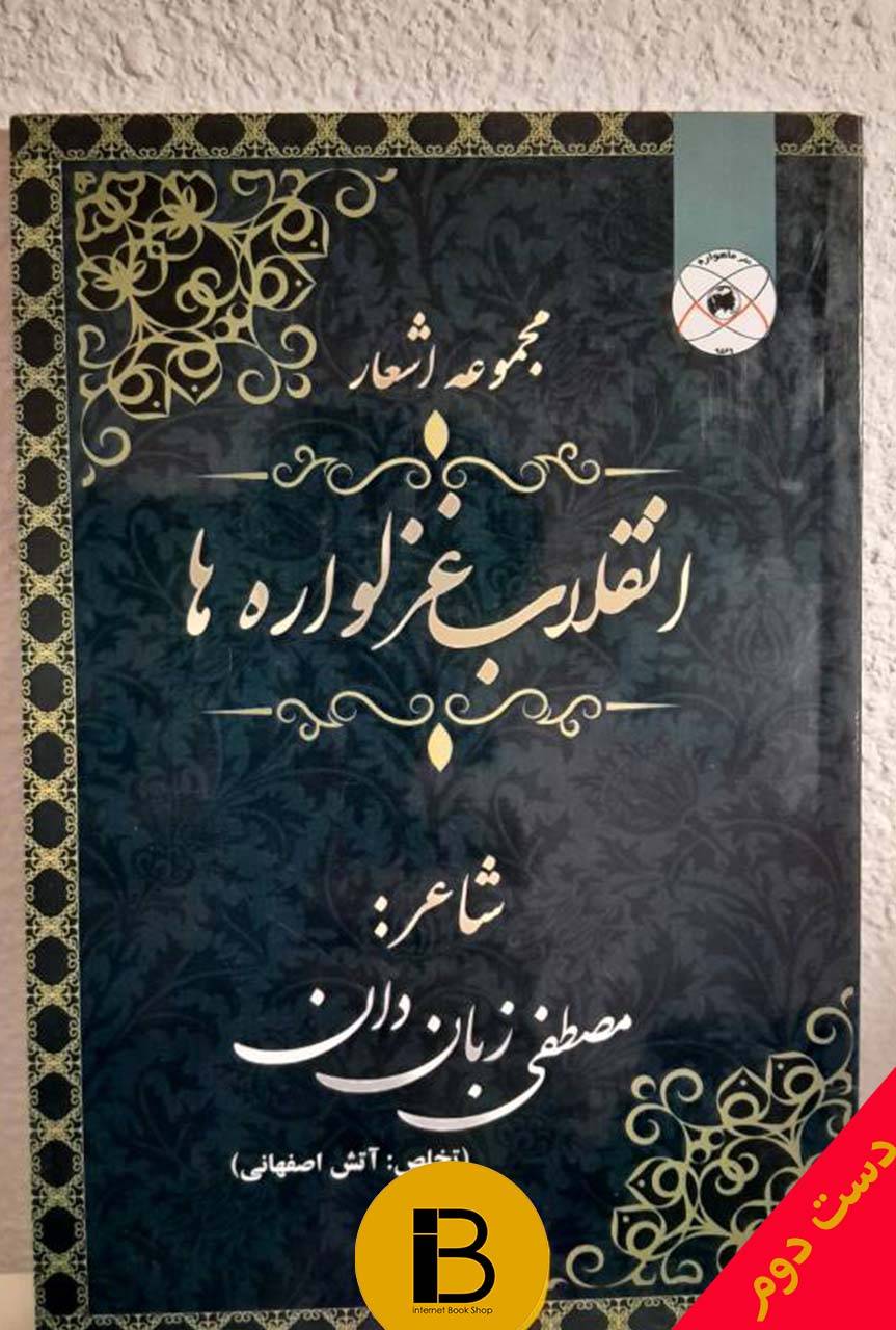 کتاب مجموعه اشعار انقلاب غزلواره ها شاعر مصطفی زبان دان