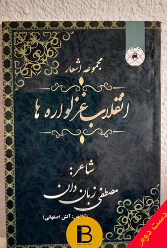 کتاب مجموعه اشعار انقلاب غزلواره ها شاعر مصطفی زبان دان