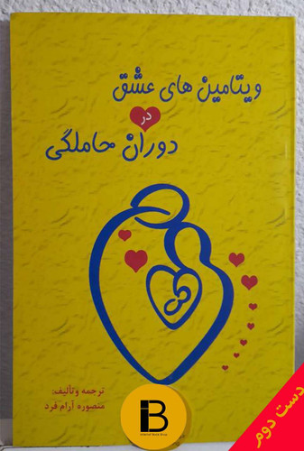 کتاب ویتامین های عشق در دوران حاملگی نویسنده منصوره آرام فرد