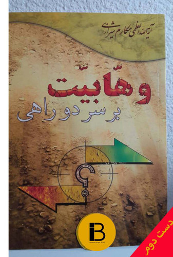 کتاب وهابیت بر سر دوراهی نویسنده آیه الله مکارم شیرازی