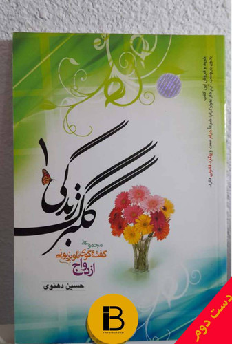 کتاب گلبرگ زندگی 1 نویسنده حسین دهنوی