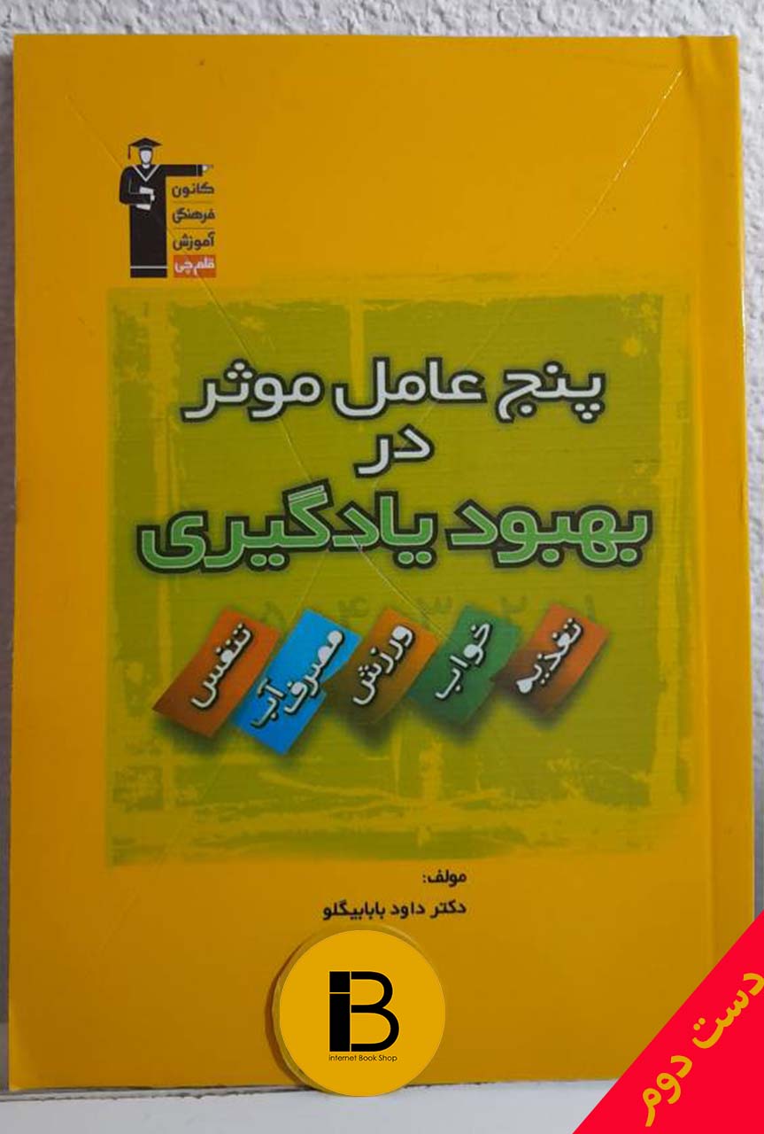 کتاب پنج عامل موثر در بهبود و یادگیری مولف دکتر داود بابابیگلو