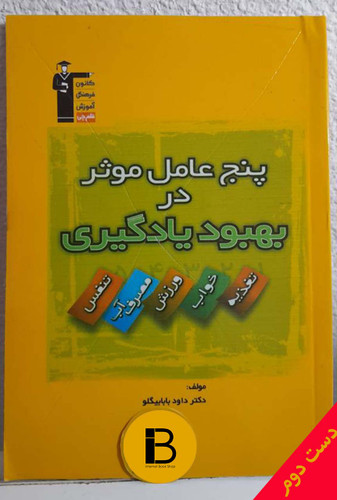 کتاب پنج عامل موثر در بهبود و یادگیری مولف دکتر داود بابابیگلو