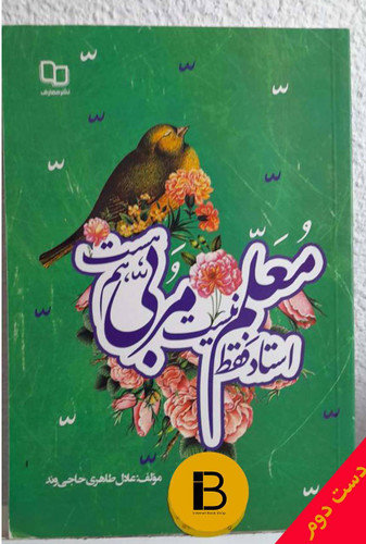 کتاب استاد فقط معلم نیست مربی هم هست نویسنده عادل طاهری حاجی وند