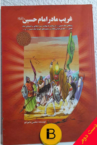 کتاب غریب مادر امام حسین (ع) نویسنده محسن ماجراجو