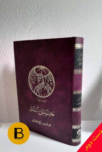 کتاب خاطرات یک جراح بزرگ آلمانی نویسنده ارهارد لوتز ترجمه ذبیح الله منصوری