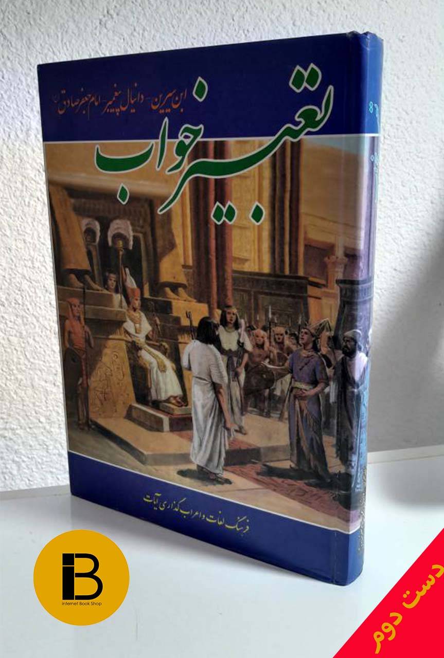 کتاب تعبیر خواب (ابن سیرین و دانیال پیامبر و امام جعفرصادق) تالیف شیخ ابوالفضل حسین بن محمد ابراهیم تفلیسی