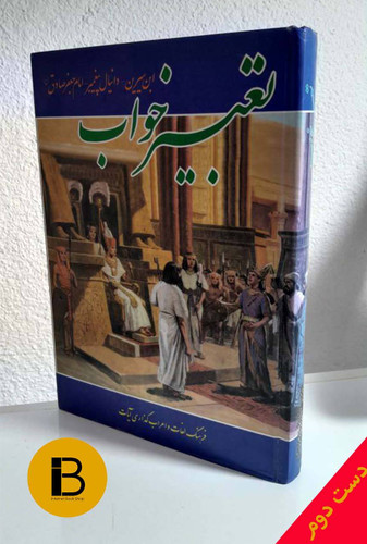 کتاب تعبیر خواب (ابن سیرین و دانیال پیامبر و امام جعفرصادق) تالیف شیخ ابوالفضل حسین بن محمد ابراهیم تفلیسی