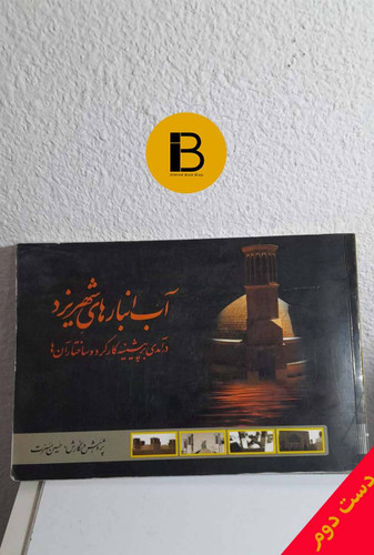 کتاب آب انبارهای شهر یزد (درآمدی بر پیشینه کارکرد و ساختار آن ها) نویسنده حسین مسرت