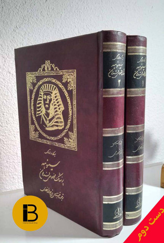 کتاب سینوهه پزشک مخصوص فرعون نویسنده میکا والتاری ترجمه ذبیح الله منصوری (مجموعه دو جلدی)