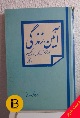 کتاب آیین دوست یابی نویسنده دیل کارنگی ترجمه جهانگیر افخمی