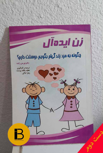 کتاب زن ایده آل نویسنده نورمن رایت ترجمه عطیه یگانه پرست و زهرا خاکی