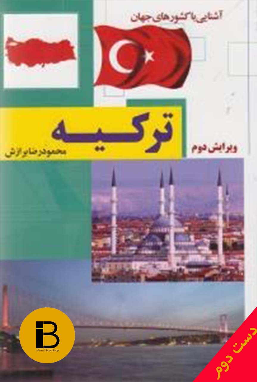کتاب آشنایی با کشورهای جهان ترکیه نویسنده محمد رضا برازش