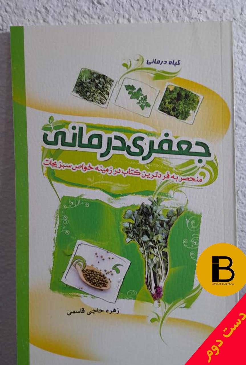 کتاب جعفری درمانی نویسنده زهره حاجی قاسمی