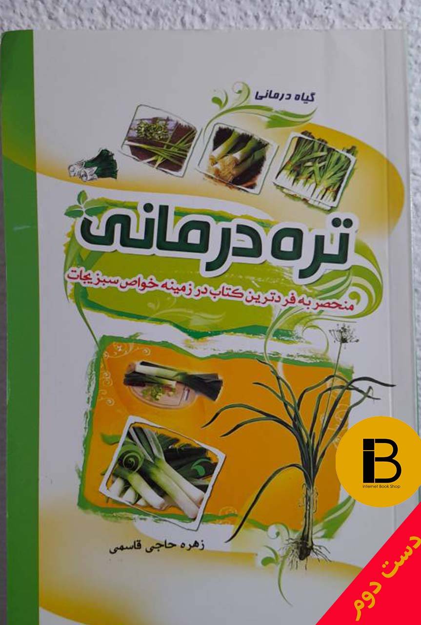 کتاب تره درمانی نویسنده زهره حاجی قاسمی